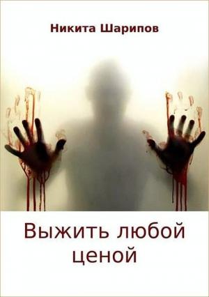 Обложка книги «Выжить любой ценой» — Никита Шарипов
