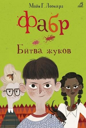 Обложка книги «Битва жуков» — Майя Г. Леонард
