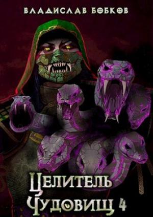 Обложка книги «Целитель чудовищ - 4» — Владислав Бобков