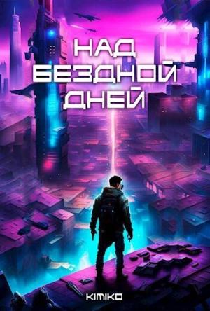 Обложка книги «Над бездной дней (СИ)»
