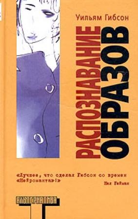 Обложка книги «Распознавание образов» — Уильям Гибсон