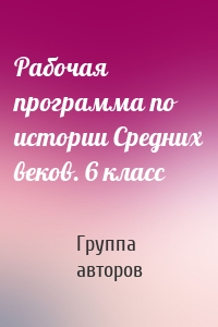 Рабочая программа по истории Средних веков. 6 класс