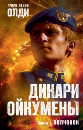 Обложка книги «Волчонок» — Генри Олди