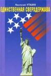 Анатолий Уткин - Единственная сверхдержава