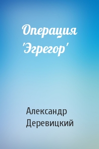 Операция 'Эгрегор'