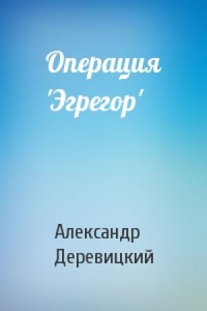 Обложка книги «Операция 'Эгрегор'» — А Деревицкий