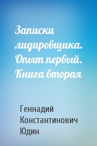 Записки лидировщика. Опыт первый. Книга вторая