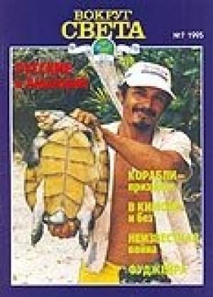 Обложка книги «Журнал «Вокруг Света» №7 за 1995 год» — Вокруг Света