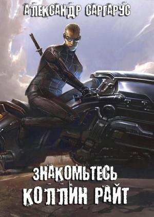 Обложка книги «Знакомьтесь, Коллин Райт (СИ)» — Александр Саргарус