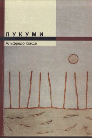 Обложка книги «Лукуми» — Альфредо Конде
