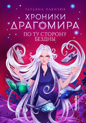 Обложка книги «По ту сторону бездны» — Татьяна Лакизюк