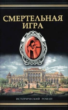 Обложка книги «Смертельная игра» — Фрэнк Толлис