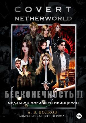 Обложка книги «Сovert Netherworld. Бесконечность II. Медальон погибшей принцессы» — Андрей Волков
