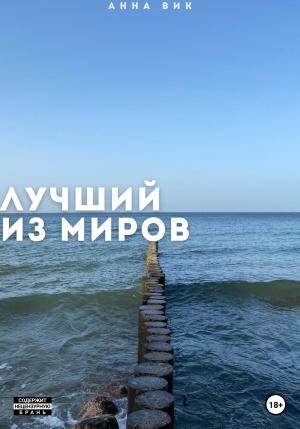 Обложка книги «Лучший из миров» — Анна Вик