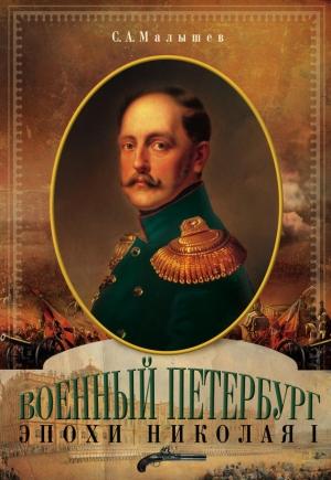 Обложка книги «Военный Петербург эпохи Николая I» — Станислав Малышев