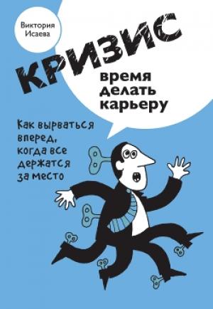 Обложка книги «Кризис – время делать карьеру» — Виктория Исаева