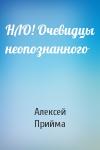 А Прийма - НЛО! Очевидцы неопознанного