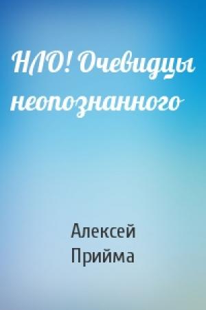 Обложка книги «НЛО! Очевидцы неопознанного» — А Прийма