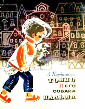 Обложка книги «Тонио и его собака Пальма» — Анна Кардашова