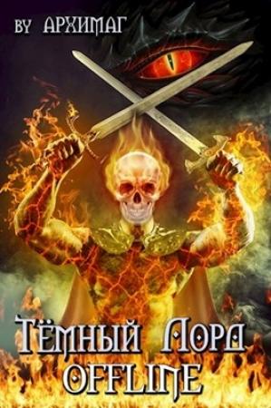 Обложка книги «Тёмный лорд OFFLINE» — Кирилл Теслёнок