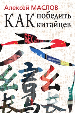 Обложка книги «Как победить китайцев» — Алексей Маслов