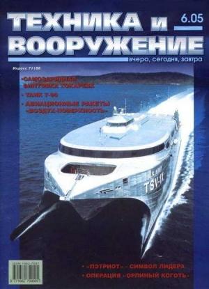 Обложка книги «Техника и вооружение 2005 06» — Журнал «Техника и вооружение»