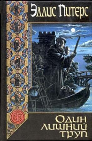 Обложка книги «Один лишний труп» — Эллис Питерс