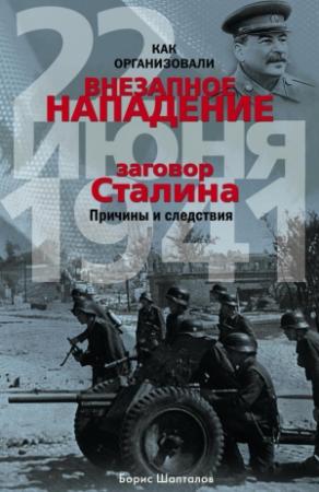 Обложка книги «Как организовали «внезапное» нападение 22 июня 1941. Заговор Сталина. Причины и следствия» — Борис Шапталов