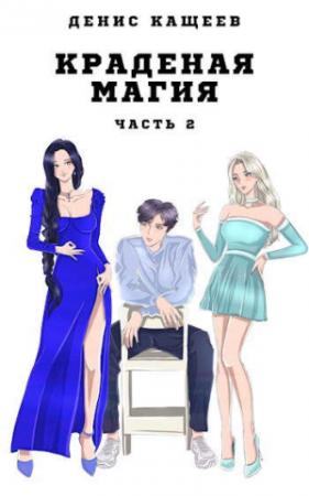 Обложка книги «Краденая магия. Часть 2» — Денис Кащеев