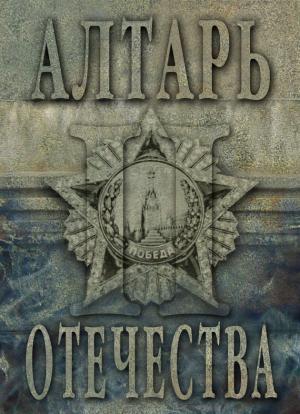 Обложка книги «Алтарь Отечества. Альманах. Том II» — Альманах, Мария Веселовская-Томаш