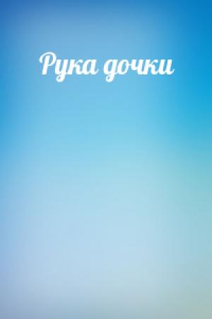 Обложка книги «Рука дочки»