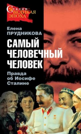 Обложка книги «Самый человечный человек. Правда об Иосифе Сталине» — Елена Прудникова
