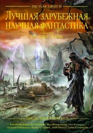 Обложка книги «Лучшая зарубежная научная фантастика: После Апокалипсиса» — Гарднер Дозуа