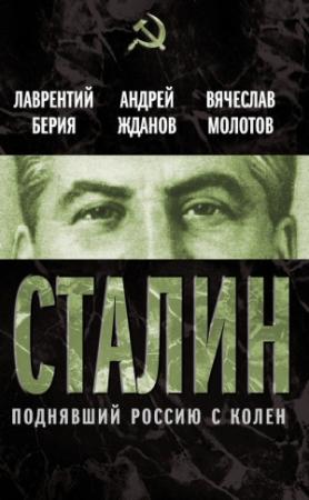 Обложка книги «Сталин. Поднявший Россию с колен» — Лаврентий Берия, Андрей Жданов, Вячеслав Молотов