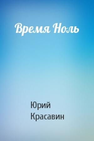 Обложка книги «Время Ноль» — Юрий Красавин