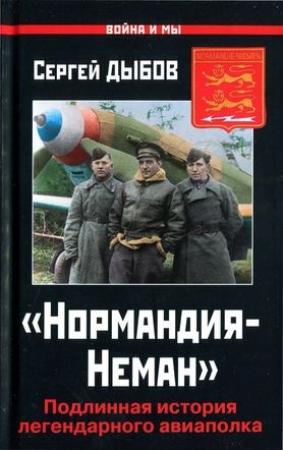 Обложка книги ««Нормандия-Неман»» — Сергей Дыбов