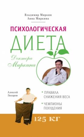 Обложка книги «Психологическая диета доктора Миркина» — Владимир Миркин, Анна Миркина