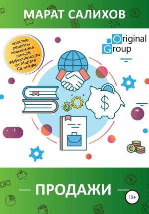 Обложка книги «Продажи. Простые рецепты повышения эффективности продаж от Марата Салихова» — Марат Салихов