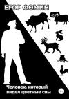 Егор Фомин - Человек, который видел цветные сны