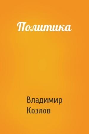Обложка книги «Политика» — Владимир Козлов