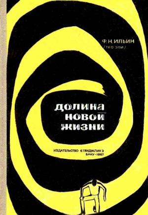 Обложка книги «Долина новой жизни (с илл.)» — Федор Ильин
