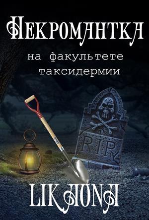 Обложка книги «Некромантка на факультете таксидермии» — Likaona