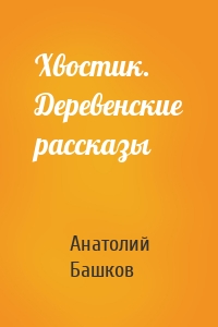 Хвостик. Деревенские рассказы