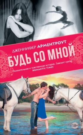 Обложка книги «Будь со мной» — Дженнифер Арментроут