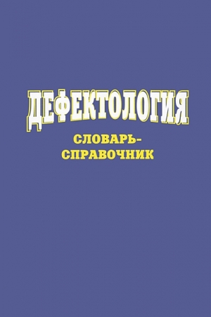 Обложка книги «Дефектология. Словарь-справочник» — Сергей Степанов