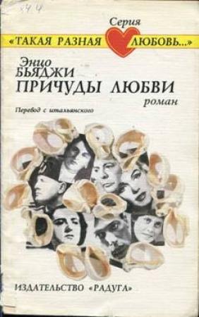 Обложка книги «Причуды любви» — Энцо Бьяджи