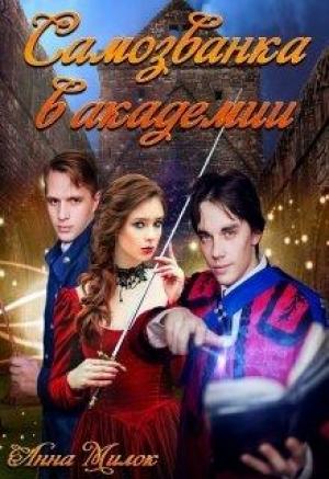 Обложка книги «Самозванка в академии» — Анна Милок