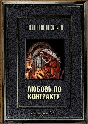 Обложка книги «Любовь по контракту» — Снежанна Василика