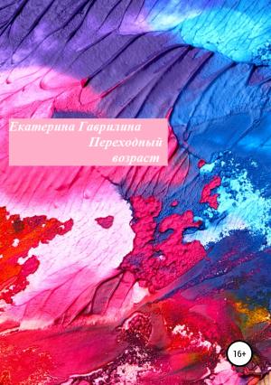 Обложка книги «Переходный возраст» — Екатерина Гаврилина
