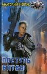 Анатолий Нейтак - Поступь битвы